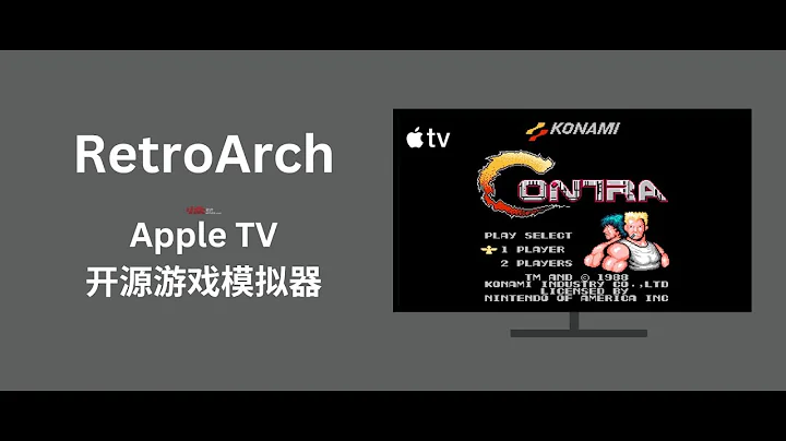 支持 Apple TV 的游戏模拟器已上线：RetroArch - 天天要闻