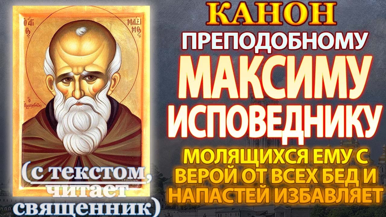 Канон святому преподобному Максиму Исповеднику, молящихся ему с верой от бед и напастей избавляет