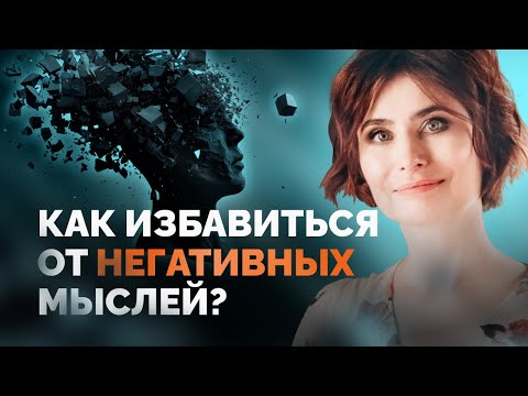 Как избавиться от негативных мыслей и убрать навязчивые мысли? Как отвлечься от плохих мыслей?