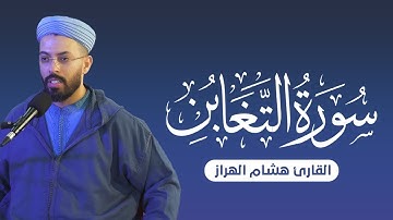 سورة التغابن بصوت القارئ هشام الهراز - تلاوة خاشعة تحث على الإيمان والعمل الصالح
