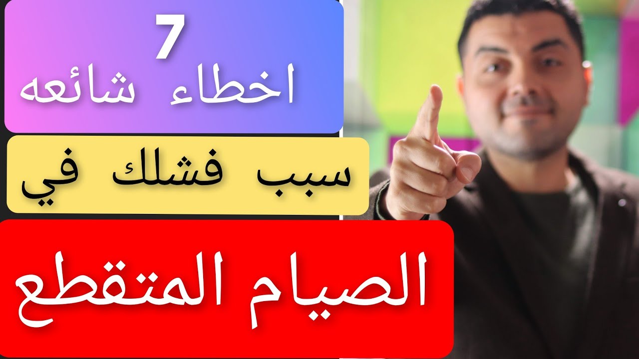 اسرار الصيام المتقطع  ! اخطاء تفعلها تسبب ( الفشل ) في الصيام المتقطع لخسارة الوزن و حرق دهون البطن