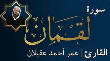 سورة لقمان | الشيخ عمر عقيلان أبو زهير