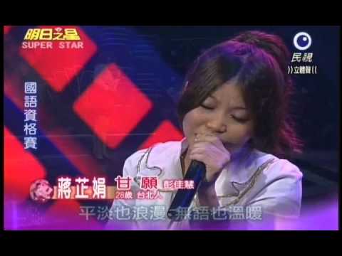明日之星第163集-國語資格賽蔣芷娟演唱甘願