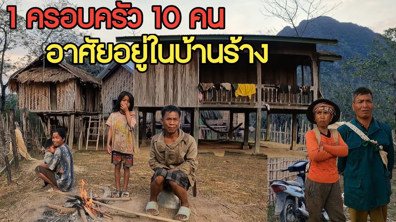 หมู่บ้านร้างในชนบท ที่มี 1 ครอบครัวอาศัยอยู่