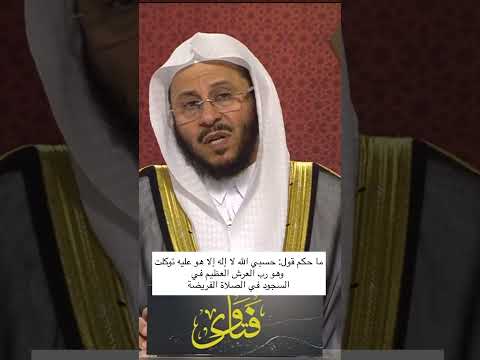 ما حكم قول حسبي الله لا إله إلا هو عليه توكلت وهو رب العرش العظيم في السجود في الصلاة الفريضة