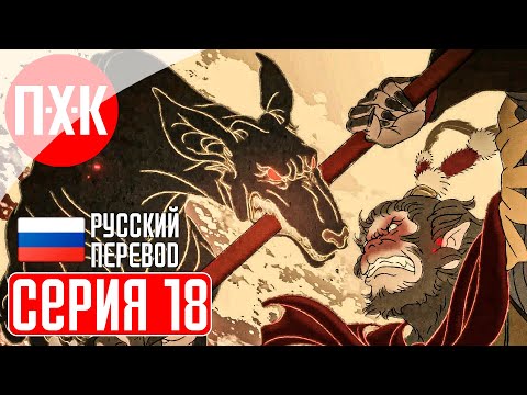 BLACK MYTH WUKONG Прохождение 18 ᐅ Земли пламени.