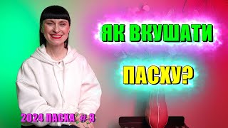 Як вкушати Пасху?