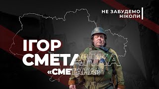 Не забудемо НІКОЛИ/ Ігор Сметанка «Сметана» / Місто Самбір /