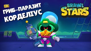 Brawl Stars 🌟 НОВИЙ СКІН КОРДЕЛІУСА 🍄 ГРИБ-ПАРАЗИТ