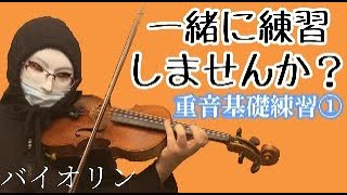 【練習】バイオリンの重音を一緒に練習しませんか？【10分レッスン】