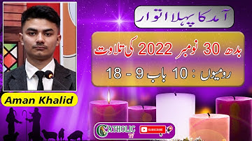 First Sunday of Advent Season | Wednesday 30-11-22 | Bible Reading | Romans 10: 9-18 | Aman Khalid