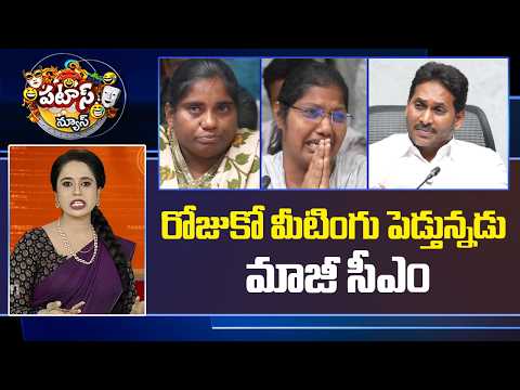 రోజుకో మీటింగు పెడ్తున్నడు మాజీ సీఎం | Mega DSC Candidates Meets YS Jagan | Patas News | 10TV - 10TVNEWSTELUGU