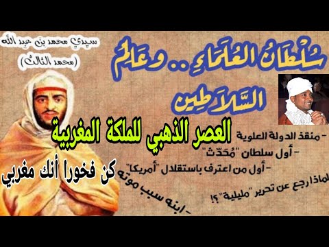 كن فخورا أنك مغربي العصر الذهبي للمملكة المغربية في عهد سيدي محمد بن عبدالله شاهد عظمة المغرب