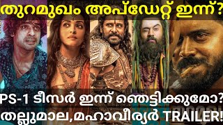 Thuramukham Nivinpauly Movie Latest News |Mahaveeryar and Thallumaala Trailer #Nivinpauly #PS-1 #Ott