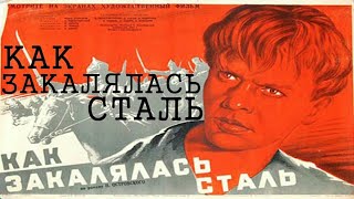 Как закалялась сталь. Советский фильм 1942 год.