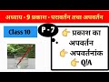 Chapter - 9 प्रकाश - परावर्तन तथा अपवर्तन part - 7 class 10 science | JAC LIPI