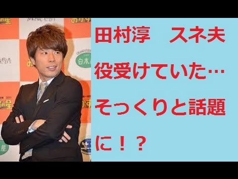 田村淳　スネ夫役受けていた…そっくりと話題に！？