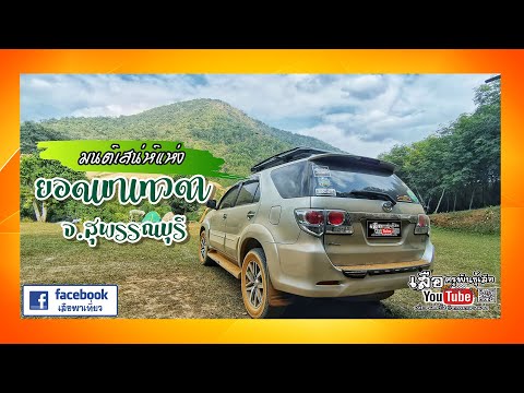 เสน่ห์ยอดเขาเทวดา | จ.สุพรรณบุรี | EP.75