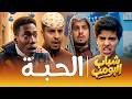 مسلسل شباب البومب الحبة الحلقة الكاملة mp3