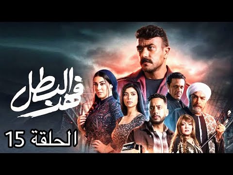 مسلسل فهد البطل الحلقة 15 كاملة 