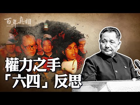 六四天安门事件：邓小平废掉时任总书记赵紫阳……｜ #百年真相