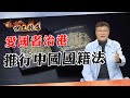 【on.cc東網】阿王辣爆：反制英國借BNO玩嘢　港應禁絕雙重國籍