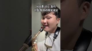 서브톤 나는 원리 이렇게 따라하세요🎷
