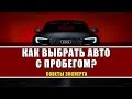 КАК ВЫБРАТЬ Б\У АВТО не выходя из дома. Советы при покупке б\у автомобиля|Автогарант.бел