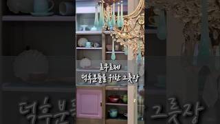 프렌치감성 가득 르쿠르제 덕후분들께 강력추천하는 그릇장…