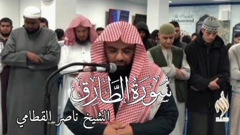 سورة الطارق بأسلوب خاشع - للشيخ ناصر القطامي في لندن