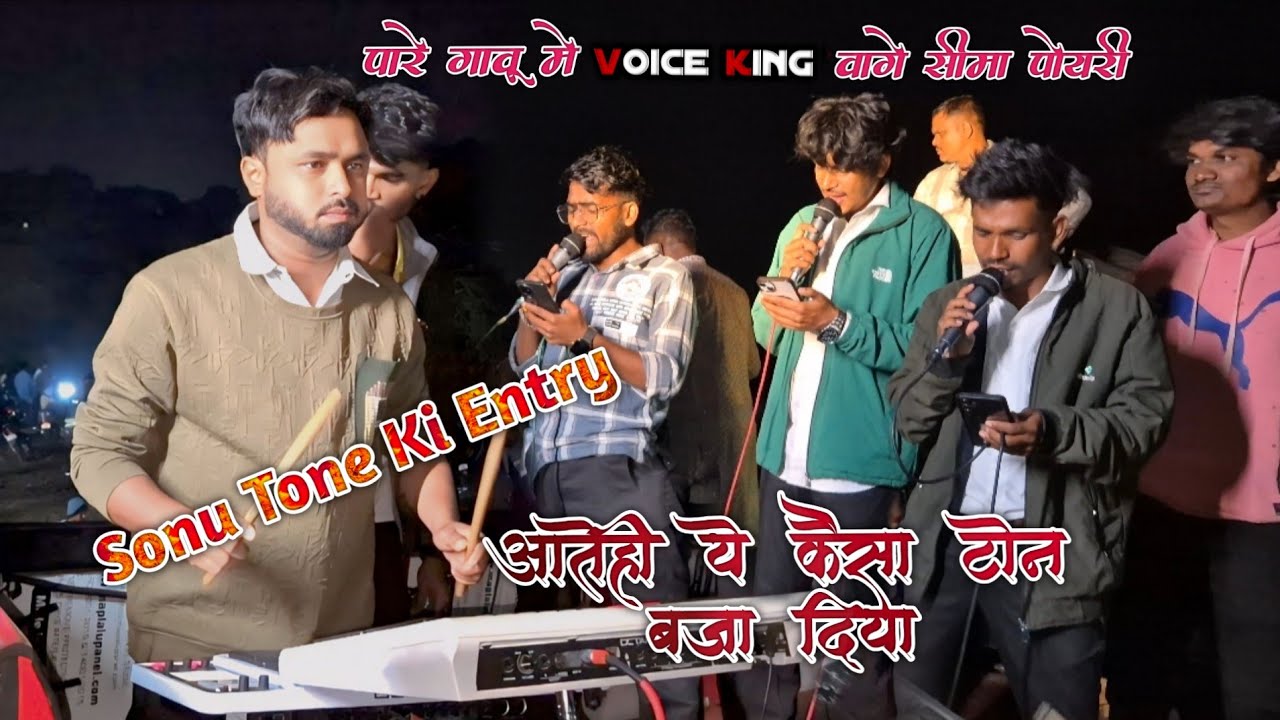 !! Sonu Tone की एंट्री !! The voice king Jalwa 💫 !! पारे गावु मै voice king वाजे सीमा पोयरी !! 