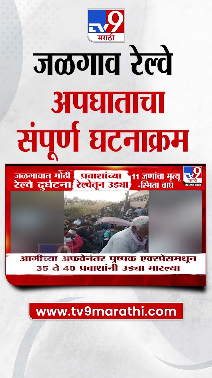 Jalgaon Railway Accident चा संपूर्ण घटनाक्रम