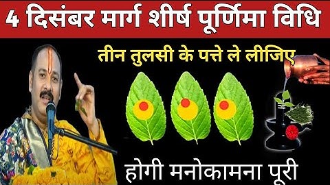 4 दिसंबर गुरुवार मार्गशीर्ष पूर्णिमा के दिन 3 तुलसी के पत्ते वाला उपाय जरुर करें || pandit pradeep||