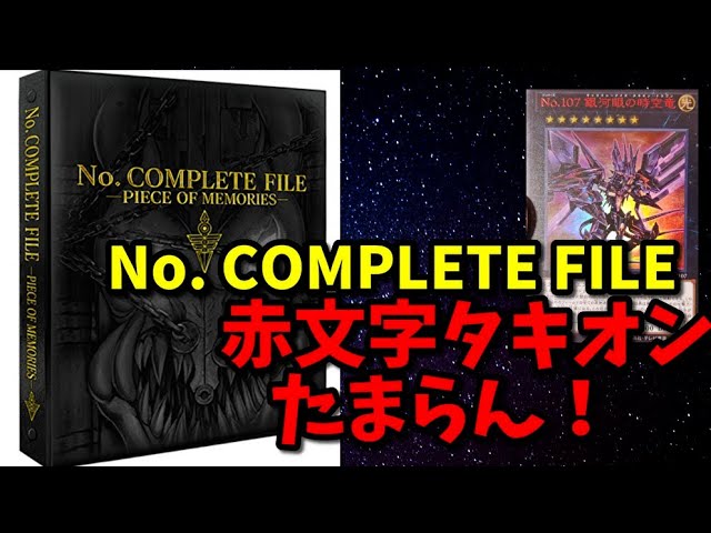 【#遊戯王】No. COMPLETE FILE -PIECE OF MEMORIES-(ナンバーズコンプリートファイル)開封！