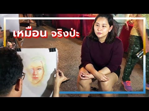 ถนนคนเดินเชียงใหม่ ภารกิจ วาดรูปเหมือน มีแต่คนมุงดู | ขิงเย่