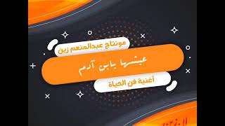 أغنية فن الحياة بمونتاج رائع وجديد بالكلمات ? لينك قناتي الأساسية بالوصف⁦ يوجد بها المزيد من الحالات