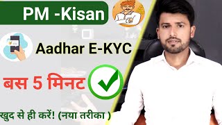 PM Kisan Yojana Ekyc Kaise Kare Online || pmkisan.gov.in ekyc || Pmkisan online ekyc . screenshot 1