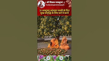 31 अक्टूबर आंवला नवमी के दिन सुख समृद्धि के लिए करे ये कार्य #upay #katha #shorts