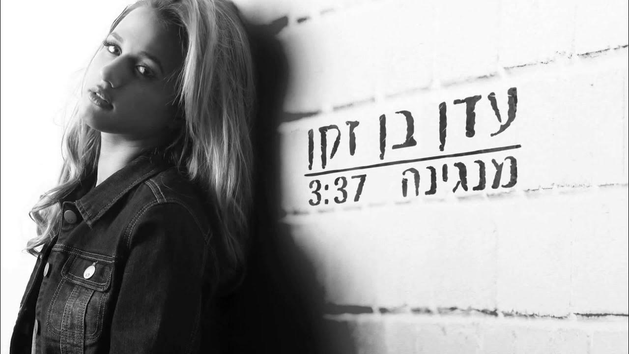 עדן בן זקן מנגינה eden ben zaken mangina audio עדן בן זקן מנגינה eden ben zaken mangina audio