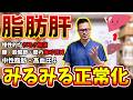 【脂肪肝】何をやっても痩せない本当の原因。みるみる数値が正常化する秘密のセルフケア