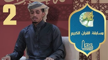 مسابقة القران الكريم ح02 | في رحاب القران | رمضان 2021 | قناة عدن الفضائية