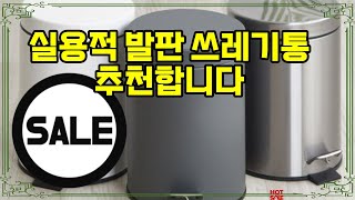 ❤️추천 발판 쓰레기통 조용하고 깔끔한 5L 원형 페달 쓰레기통! 🚮✨