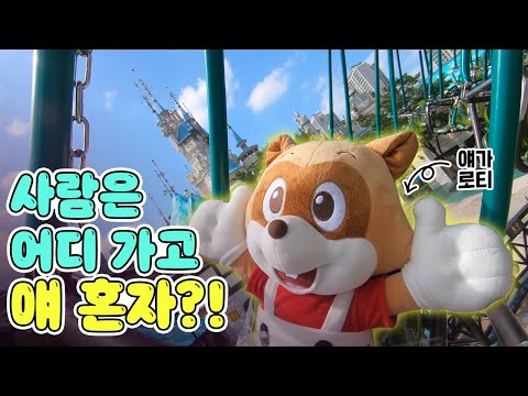 로티와 함께 떠나는 롯데월드 랜선 투어🚇❤️