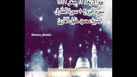 صلاة العشاء من جامع القبلتين يوم الاربعاء٢٧ صفر١٤٤٢ سورة البروج +سورة الطارق الشيخ محمود خليل القارئ