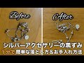 １分で簡単！シルバーアクセサリーの黒ずみの落し方＆日々のお手入れ方法