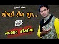 Navsad kotadiya new jokes - સોજાડી દીધા ભૂરા - gujarati comedy jokes 2018