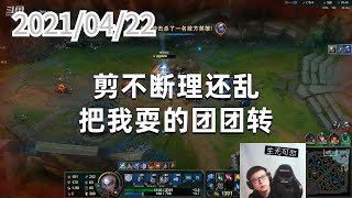 东北大鹌鹑0422P4皎月：剪不断理还乱，把我耍的团团转