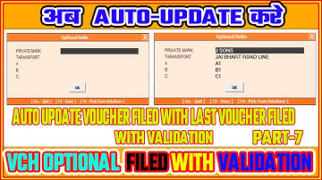 #07|AUTO UPDATE VOUCHER OPTIONAL FILED WITHLAST VOUCHER |अब BUSY में VCH OPTIONAL FILED UPDATE करे|