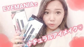 ナチュラルアイメイク