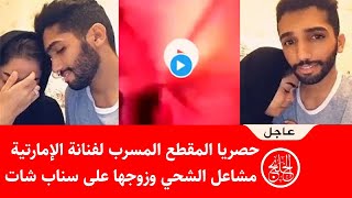 عاجل حصريا المقطع المسرب لفنانة الإمارتية مشاعل الشحي وزوجها على سناب شات !!
